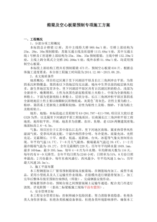 箱梁及空心板梁预制专项施工方案培训资料