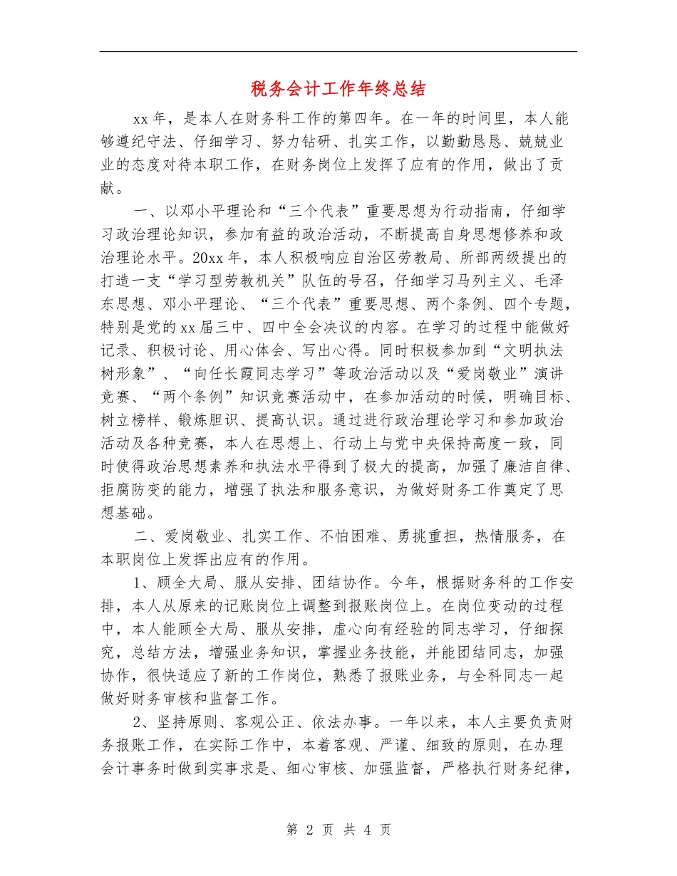 税务会计工作年终总结_第2页