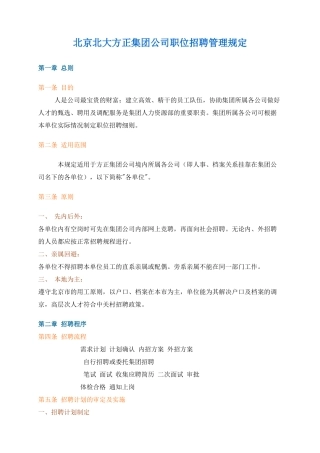 某某公司职位招聘管理规定