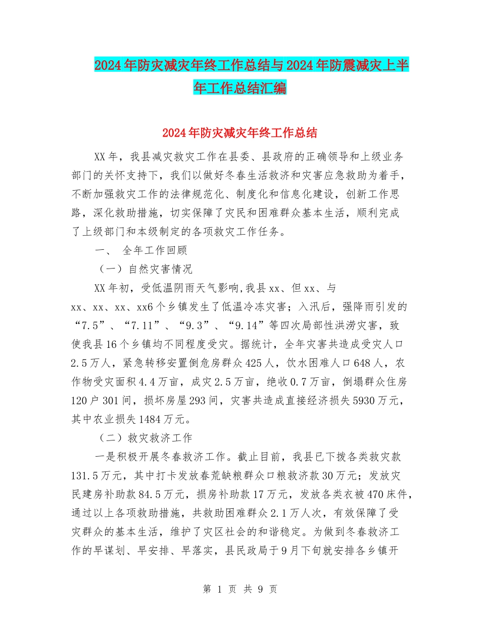 2024年防灾减灾年终工作总结与2024年防震减灾上半年工作总结汇编_第1页