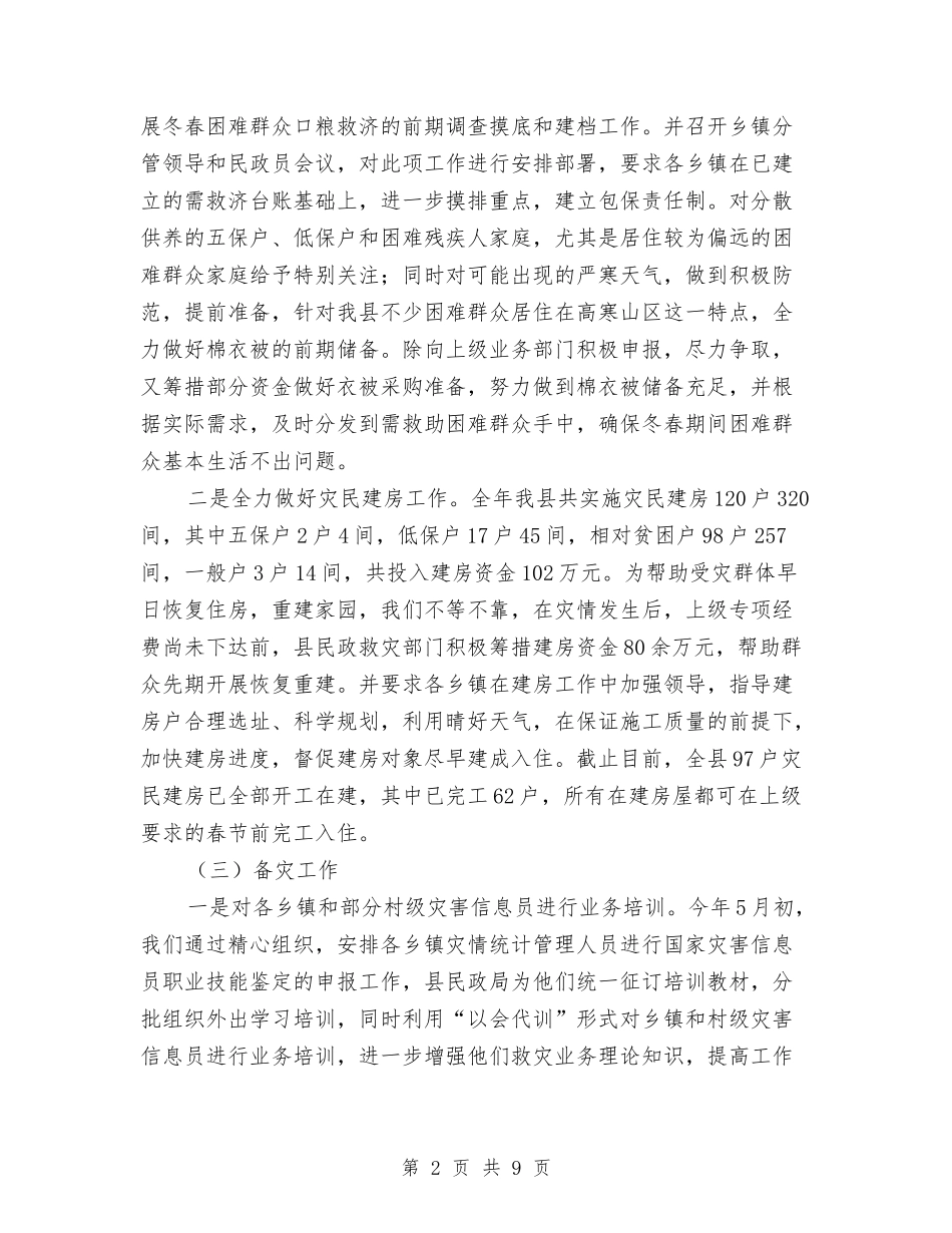 2024年防灾减灾年终工作总结与2024年防震减灾上半年工作总结汇编_第2页