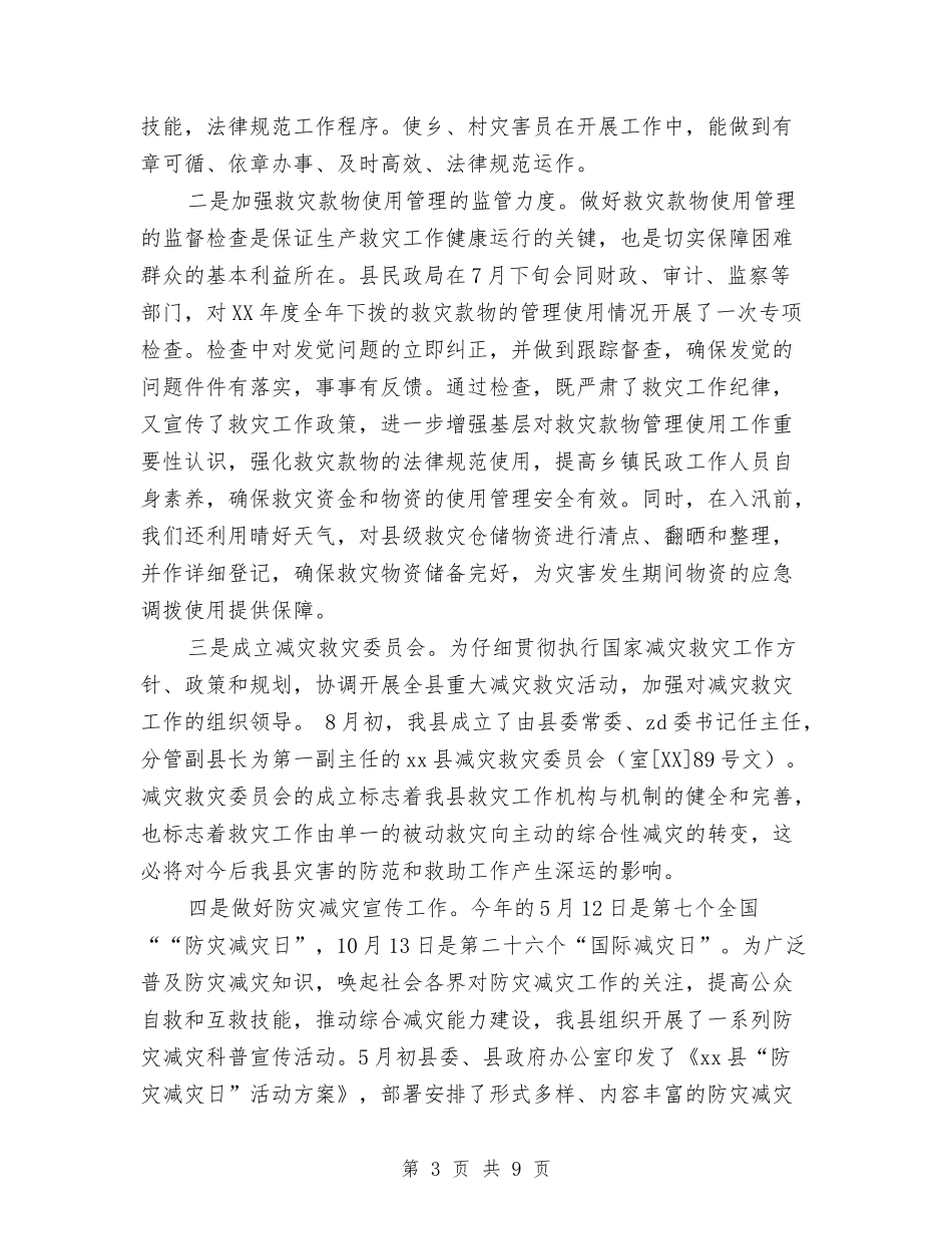 2024年防灾减灾年终工作总结与2024年防震减灾上半年工作总结汇编_第3页