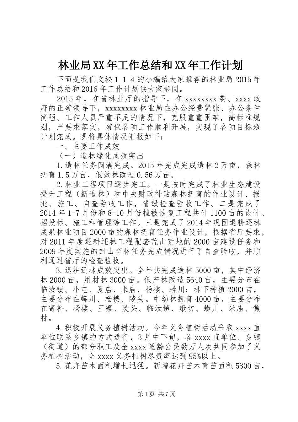 林业局XX年工作总结和XX年工作计划_第1页