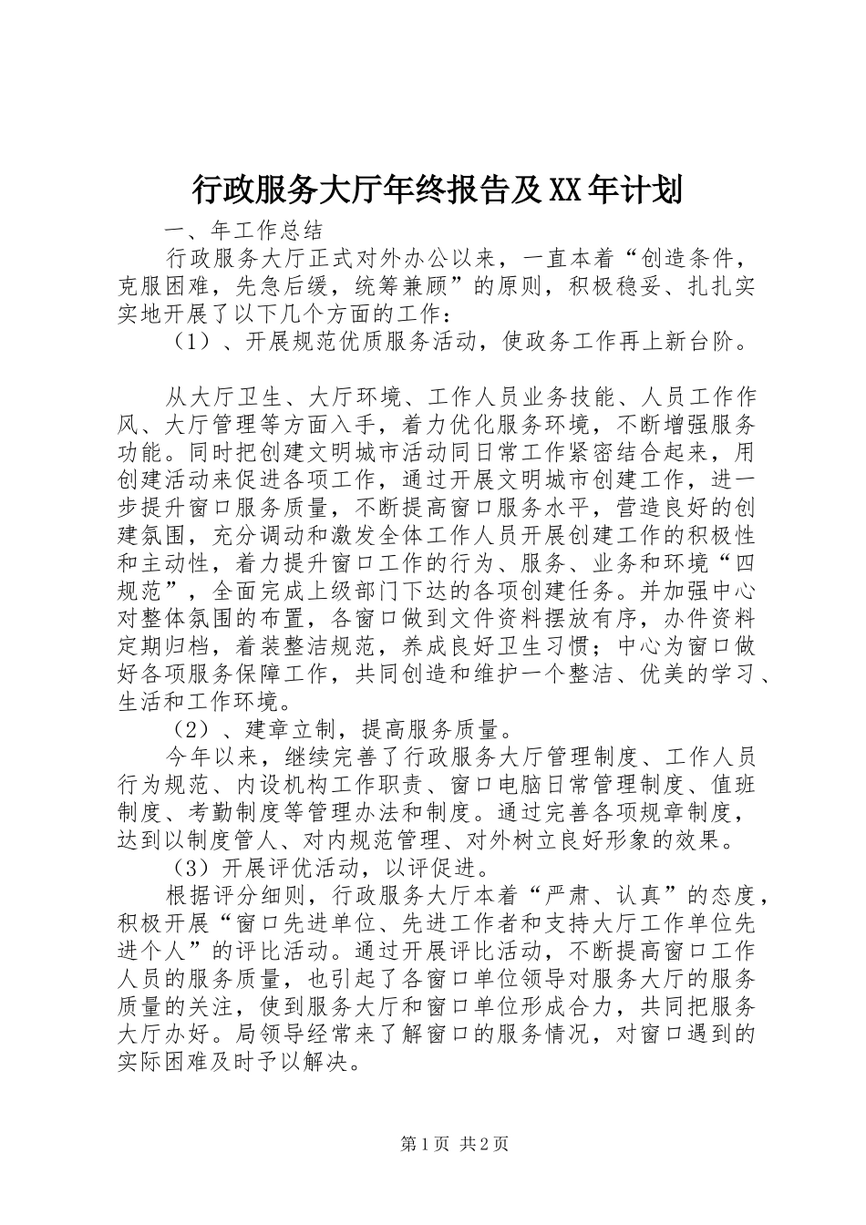 行政服务大厅年终报告及XX年计划_第1页