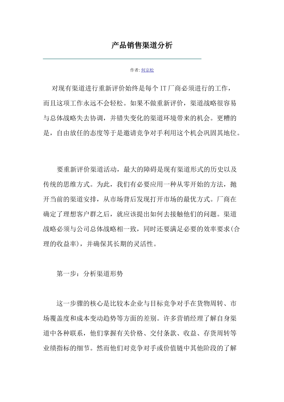产品销售渠道战略分析_第1页