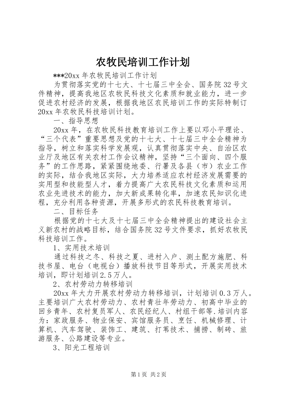 农牧民培训工作计划_第1页