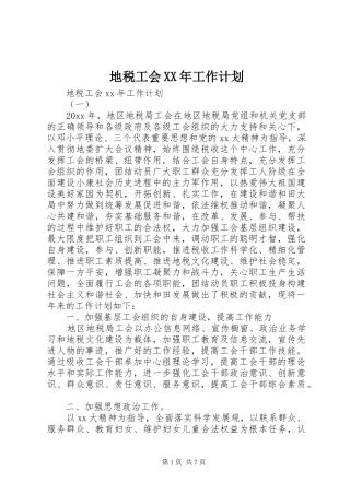 地税工会XX年工作计划