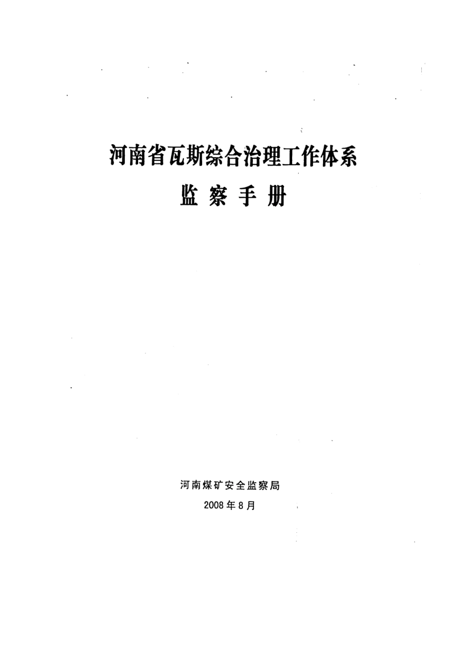 瓦斯综合治理工作体系监察手册_第2页
