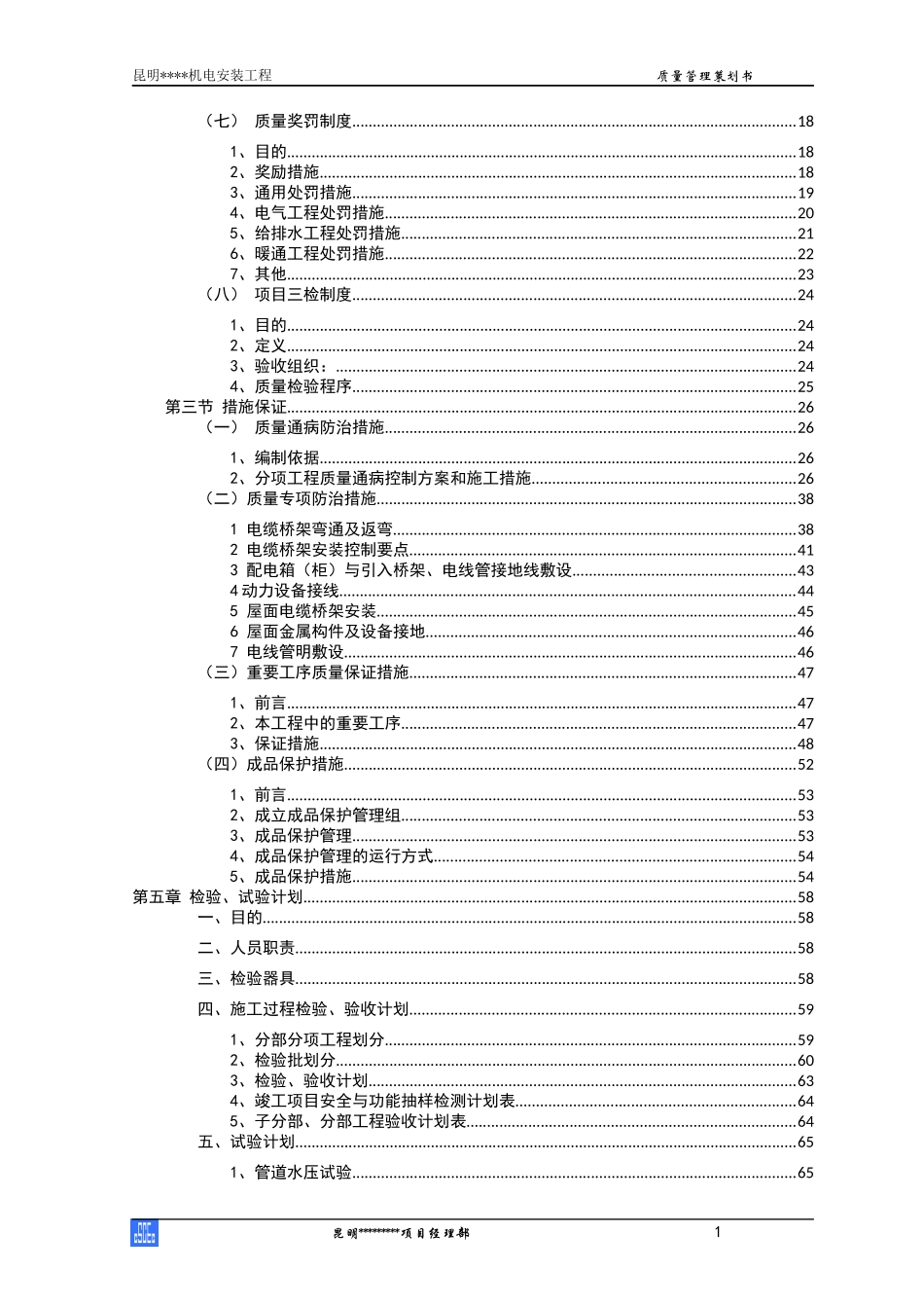 质量管理策划书(机电安装word版)_第2页