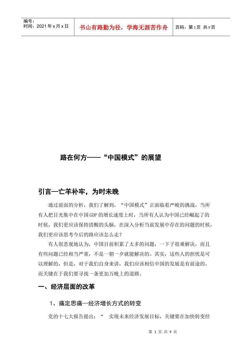 路在何方之“中国模式”的展望_第1页