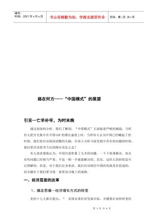 路在何方之“中国模式”的展望