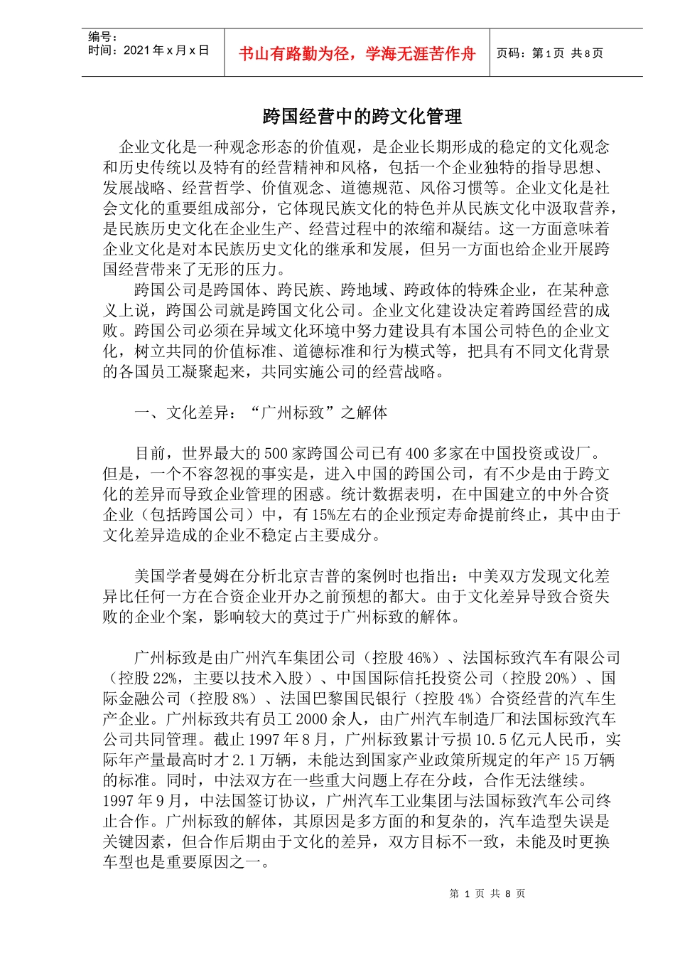 跨国经营中的跨文化管理_第1页