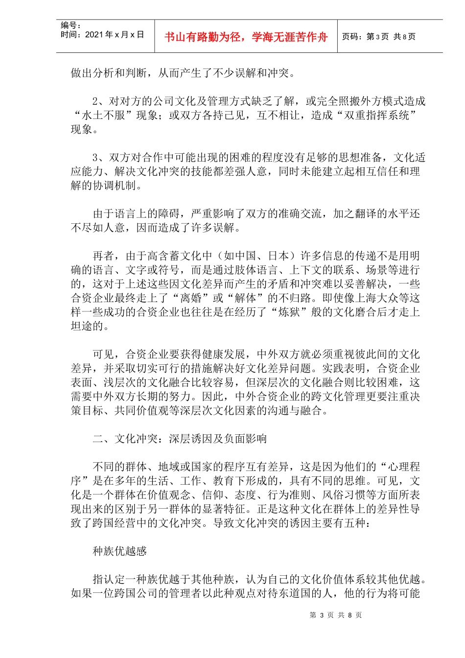 跨国经营中的跨文化管理_第3页