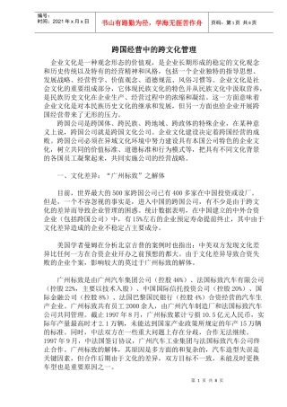 跨国经营中的跨文化管理