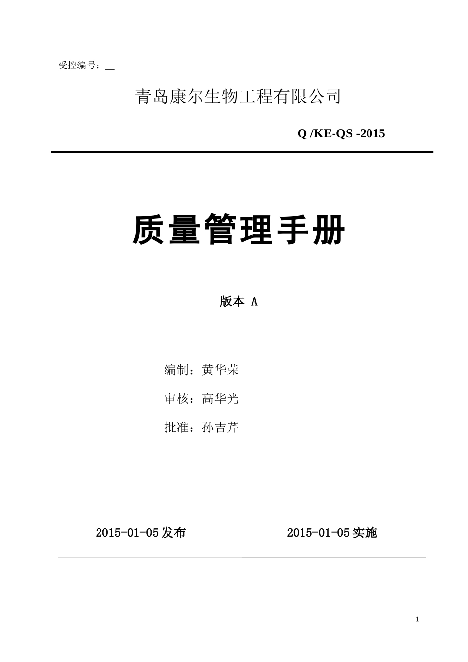 质量管理手册(固体饮料)_第1页
