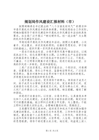 规划局作风建设汇报材料（市）