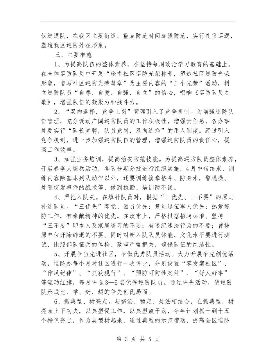 平安社区巡防为民工作计划_第3页