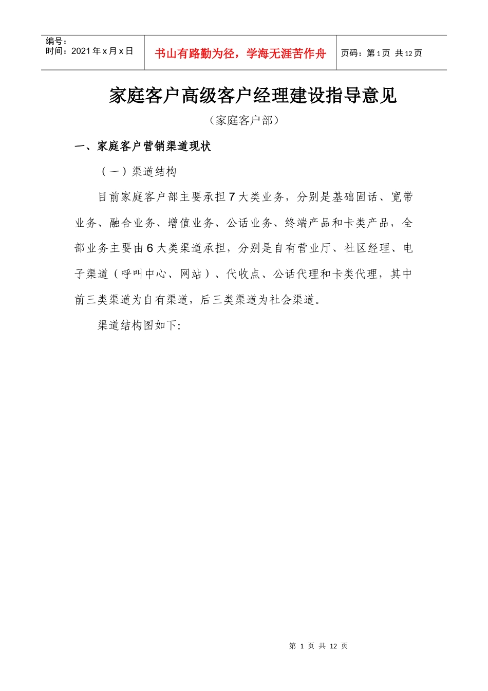 运营商家庭客户部高级客户经理建设指导意见_第1页