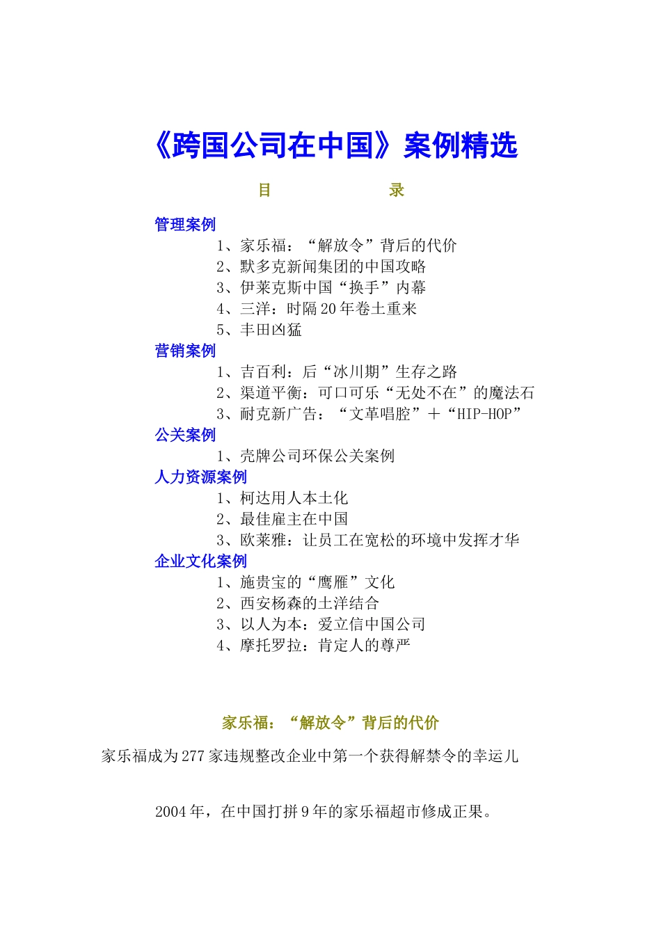 跨国公司在中国的企业管理案例精选_第1页