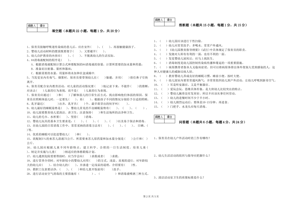 2024年五级保育员每周一练试卷B卷-含答案_第2页