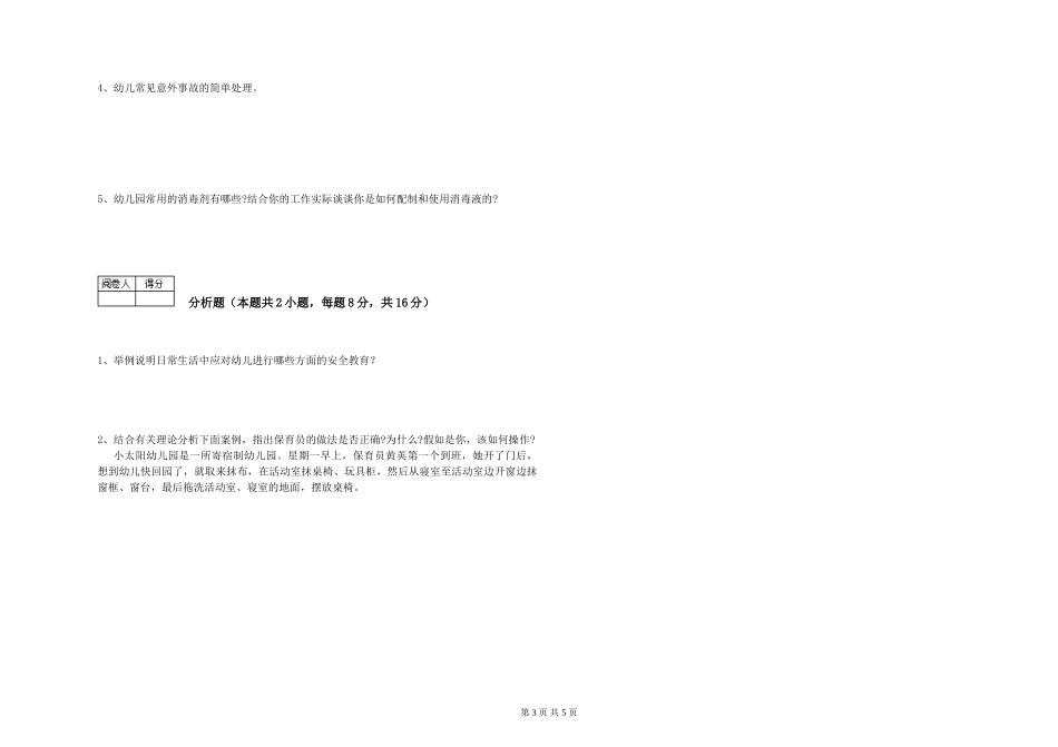2024年五级保育员每周一练试卷B卷-含答案_第3页