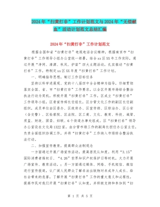 2024年“扫黄打非”工作计划范文与2024年“无偿献血”活动计划范文总结汇编