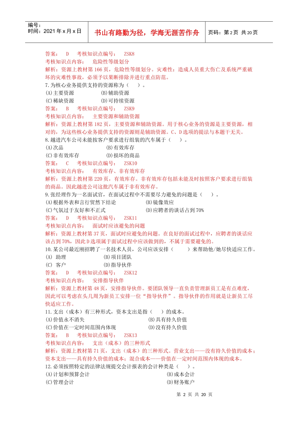 资源与运营管理模拟题一解析版(1)_第2页