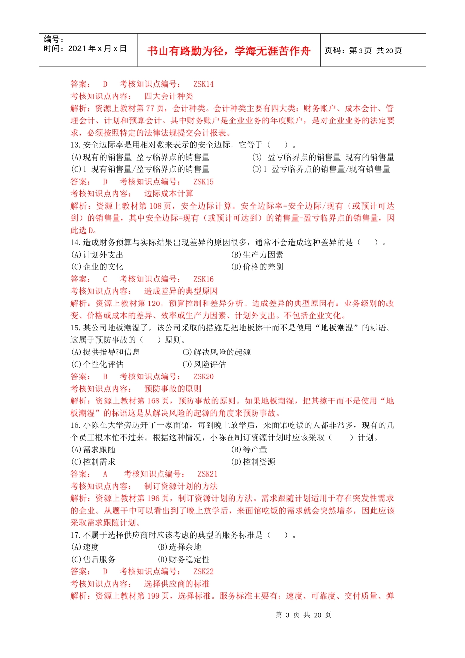 资源与运营管理模拟题一解析版(1)_第3页