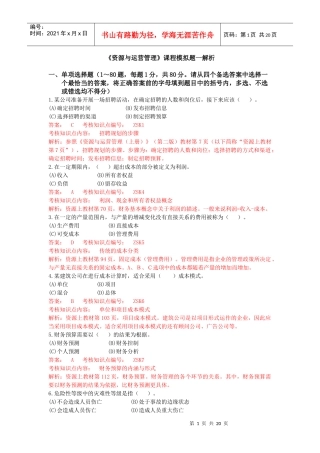 资源与运营管理模拟题一解析版(1)