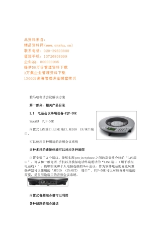 雅马哈电话会议解决方案探析