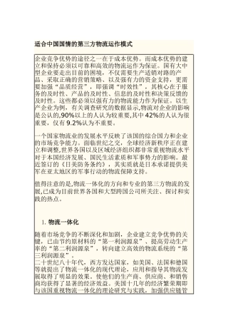 适合中国国情的第三方物流运作模式（DOC 6页）