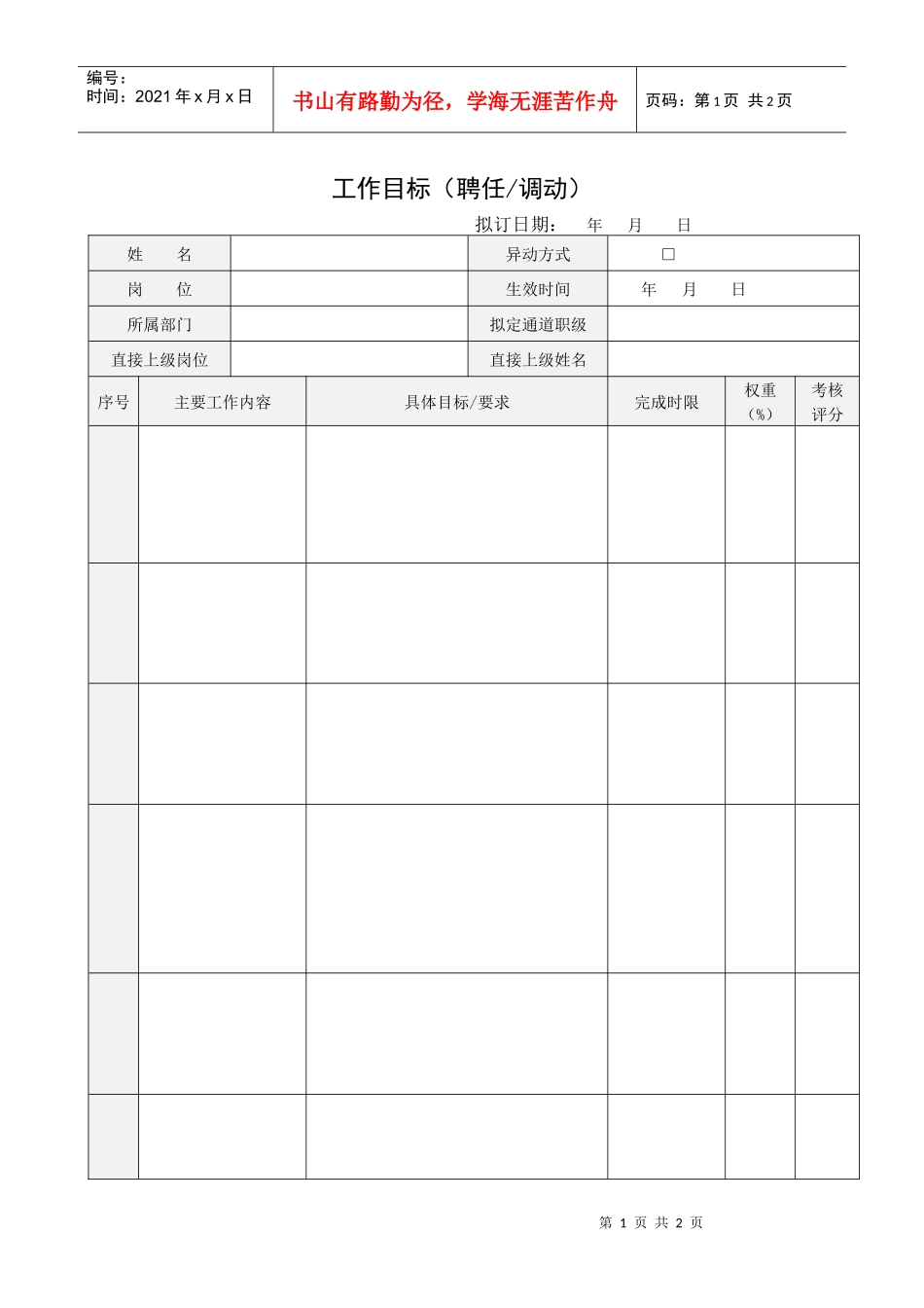 适用期工作目标（模板）_第1页