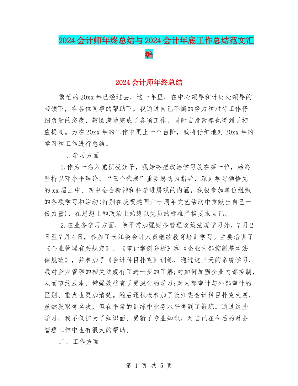 2024会计师年终总结与2024会计年底工作总结范文汇编.doc_第1页