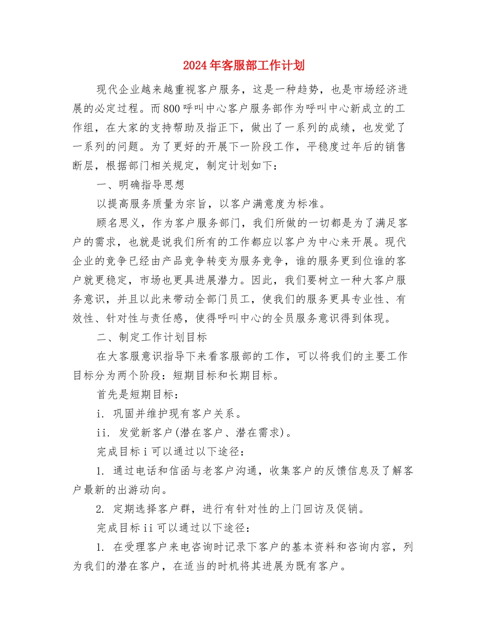 2024年客服部工作总结及下半年工作计划与2024年客服部工作计划汇编_第3页