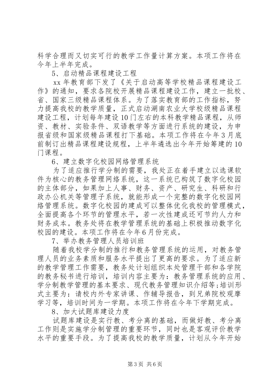 大学教务处工作计划范文_第3页