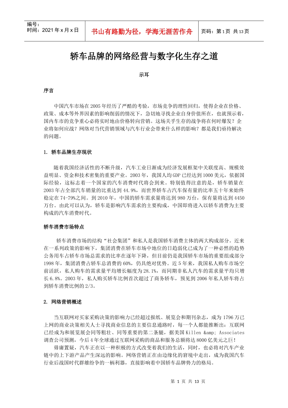 轿车品牌的网络经营与数字化生存之道_第1页