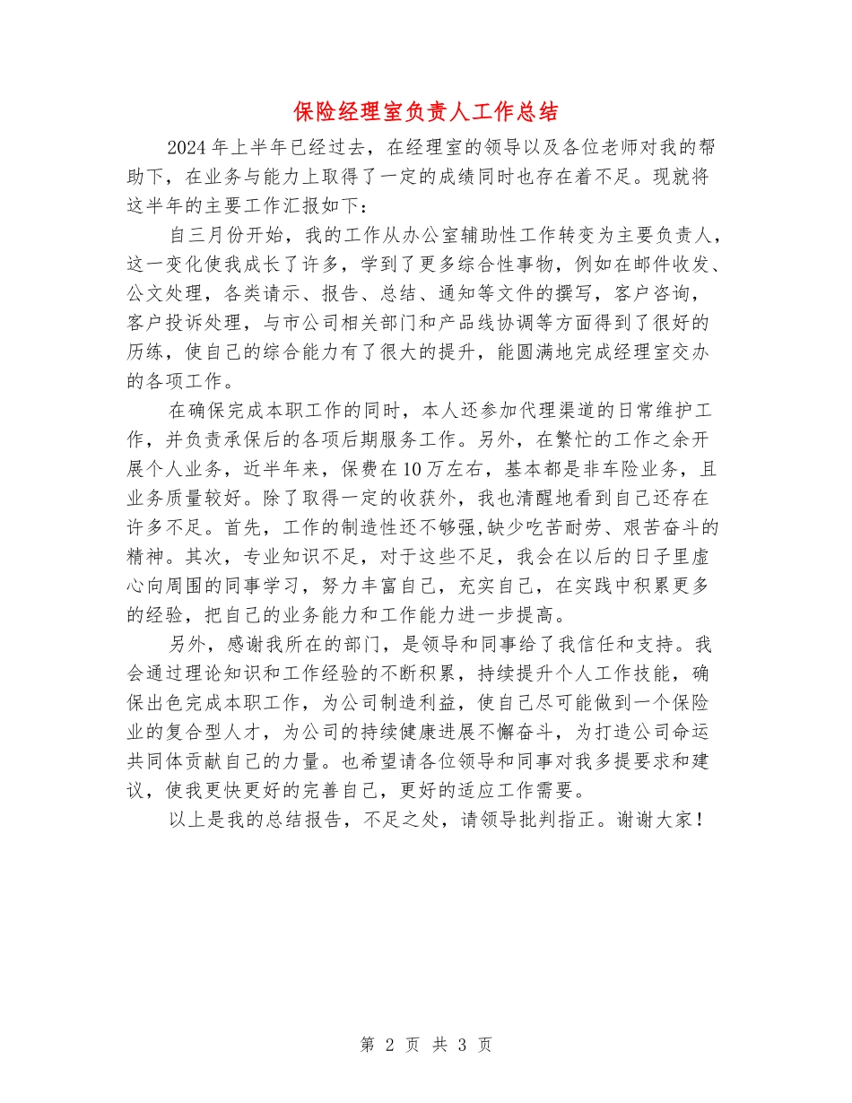 保险经理室负责人工作总结_第2页