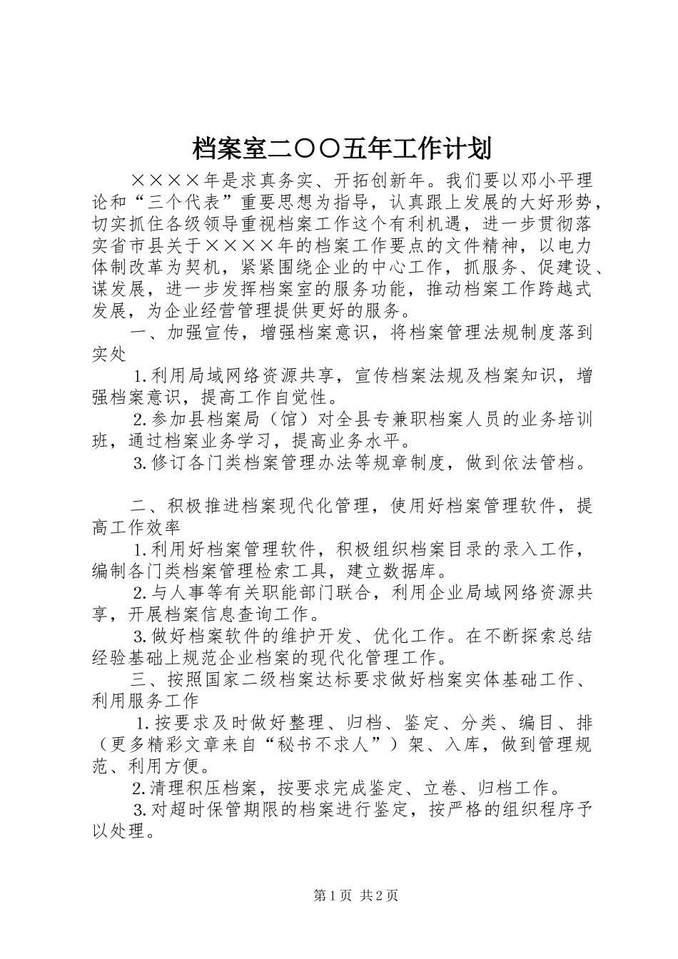 档案室二○○五年工作计划_第1页