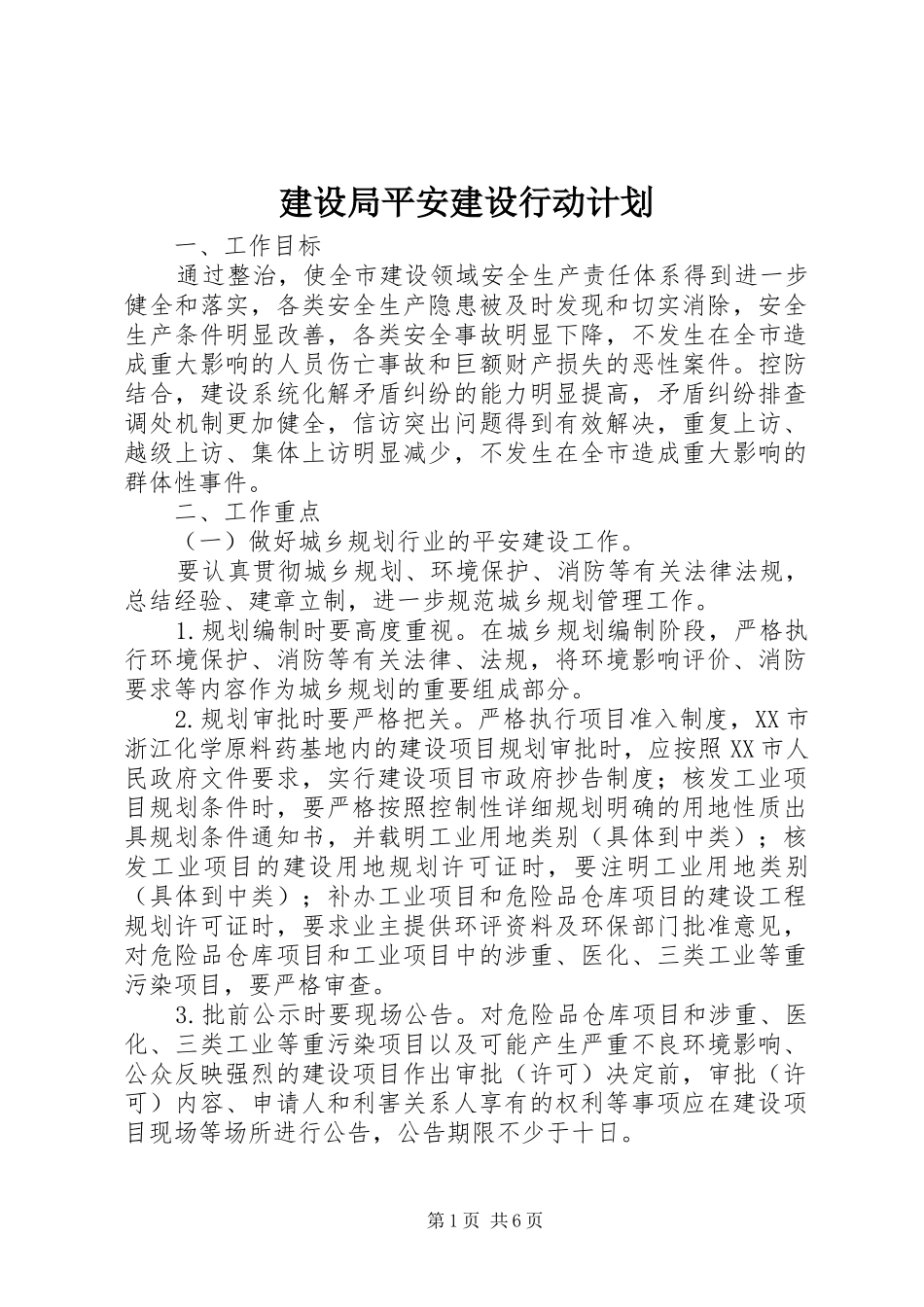建设局平安建设行动计划_第1页