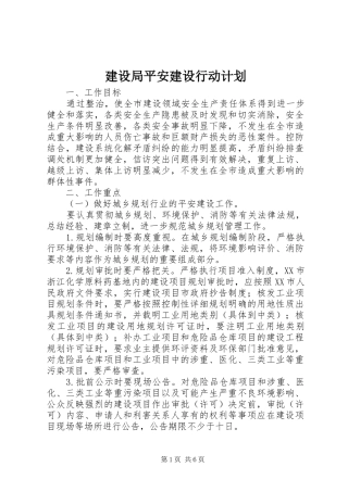 建设局平安建设行动计划