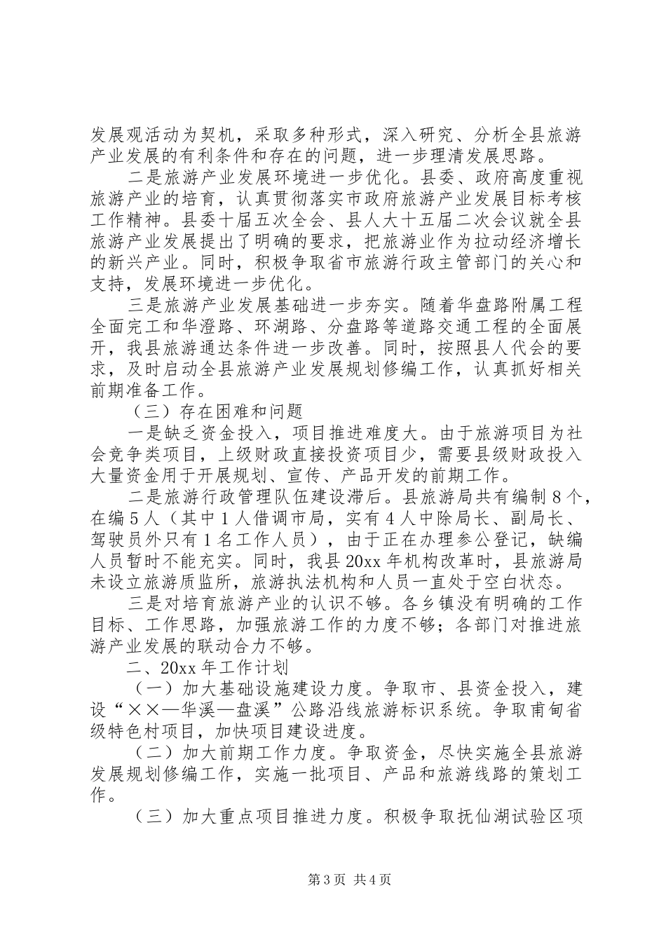 旅游局工作总结及工作计划_第3页