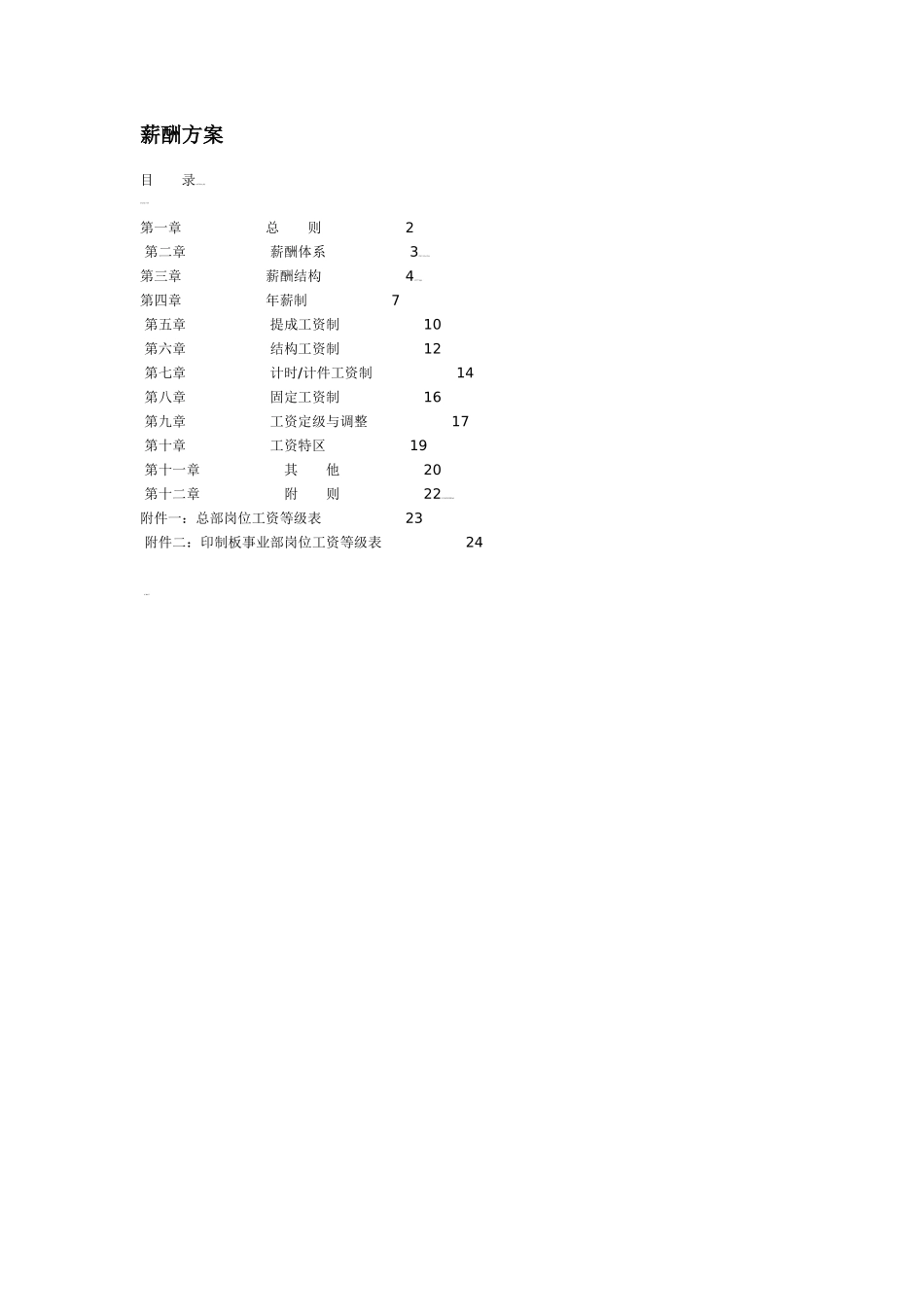 薪酬方案5900230935_第1页