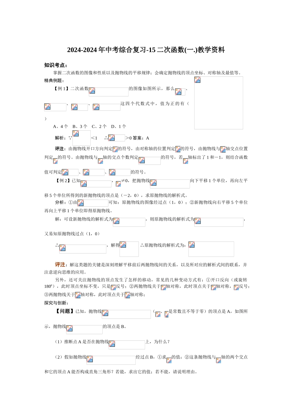 2024-2024年中考综合复习-15二次函数教学资料_第1页