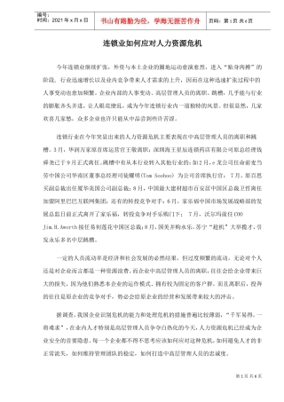连锁业如何应对人力资源危机