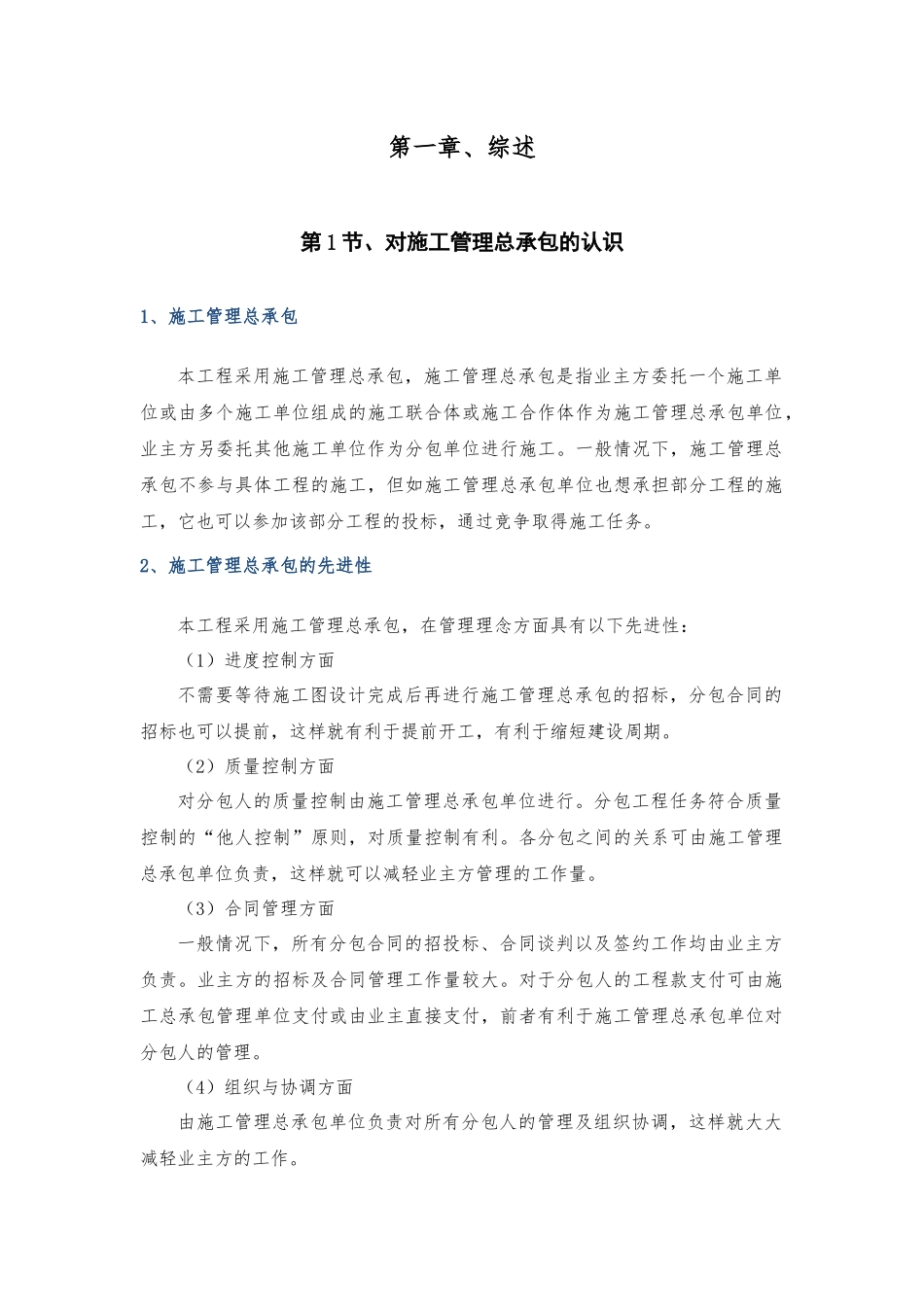 施工管理总承包方案培训资料_第1页