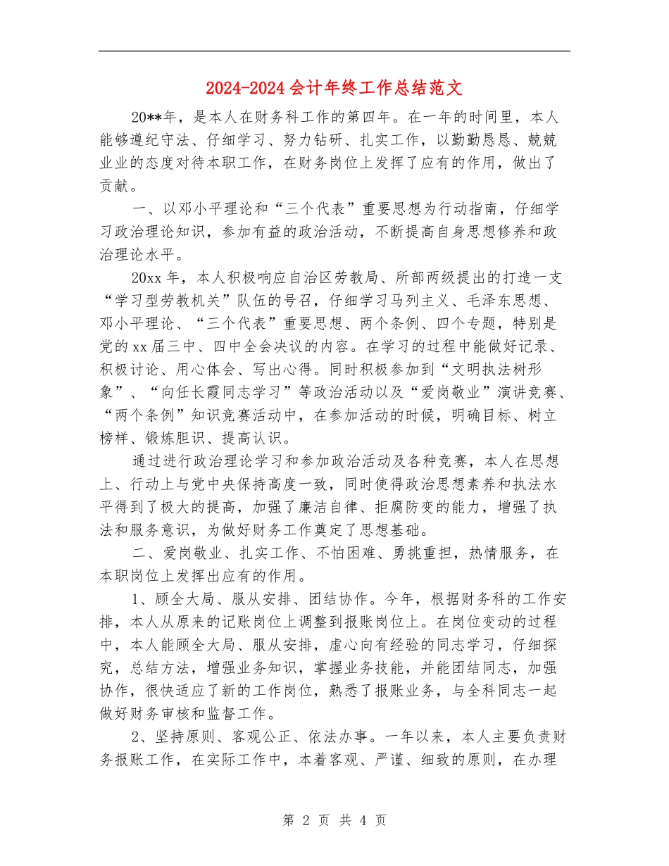 2024-2024会计年终工作总结范文【最新版】_第2页