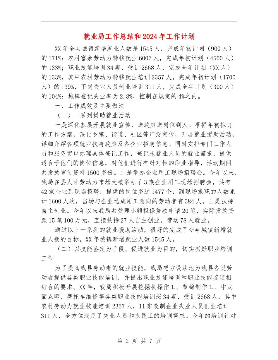 就业局工作总结和2024年工作计划_第2页