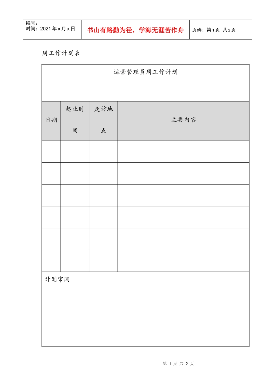 运营管理员周工作计划_第1页