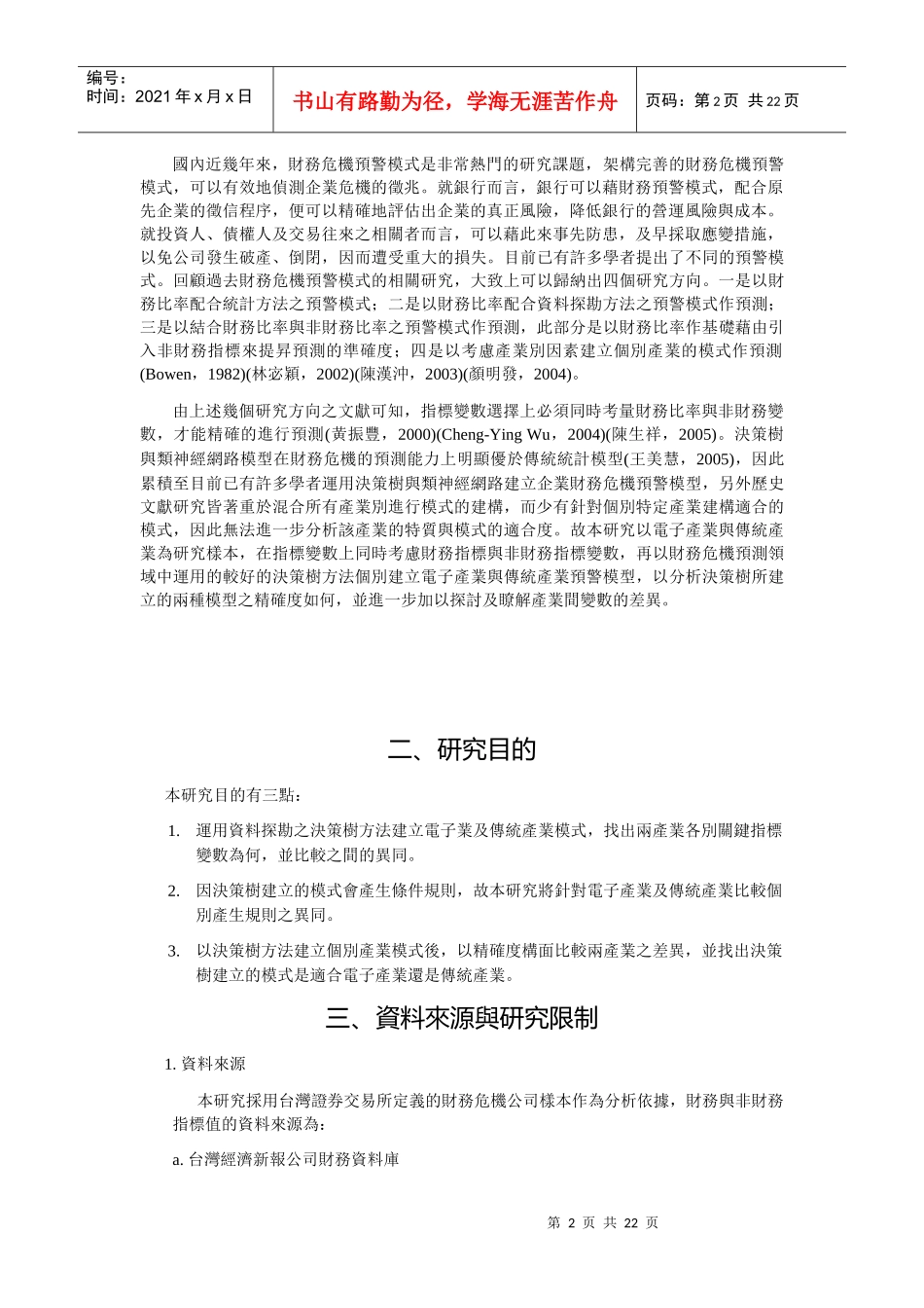运用资料探勘技术建构企业财务危机预警模型_第2页