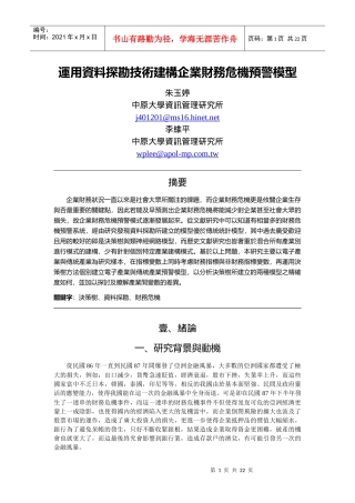 运用资料探勘技术建构企业财务危机预警模型